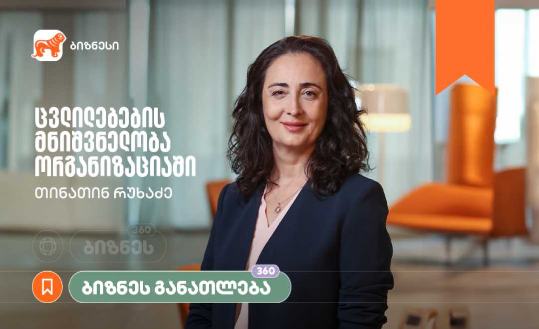 ცვლილებების მნიშვნელობა ორგანიზაციაში — საქართველოს ბანკის ბიზნესკურსს ახალი კურსი დაემატა